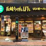 リンガーハット - 