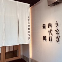 うなぎ四代目菊川 中洲春吉店 - 