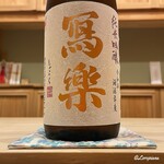 御料理 寺沢 - 冩樂 純米吟醸