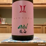 御料理 寺沢 - AKABU 純米吟醸 NEWBORN 愛山
