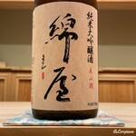 御料理 寺沢 - 綿屋 純米大吟醸 美山錦