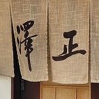うなぎ料理 澤正 - 
