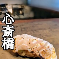 寿司 なかご 別邸 - 