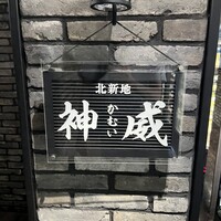 北新地 神威 - 