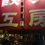 ドドンパ酒場 - 