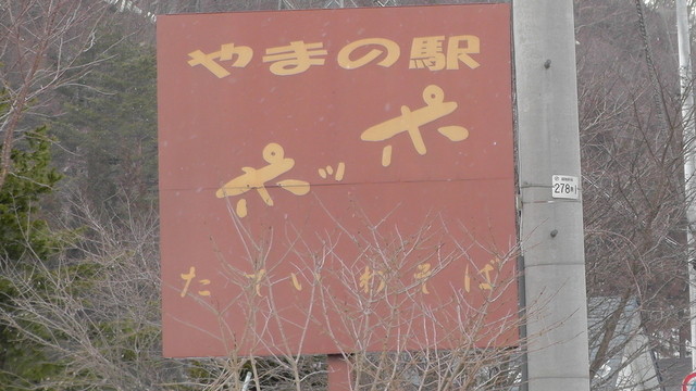 ポッポ - 南会津町その他（レストラン）の写真