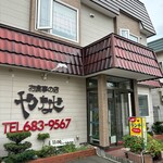 お食事の店 やなせ - 