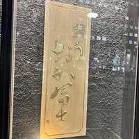 鰻う おか冨士 - 