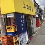 上田酒店 - 