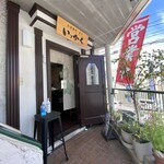 お食事処・寿司 いっかく - 