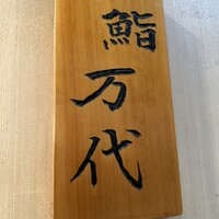 鮨 万代 -  鮨 万代 -