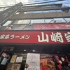 横浜家系ラーメン 山崎家