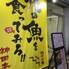 俺の魚を食ってみろ!! 神田本店