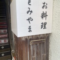 お料理 とみやま - 