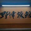 野津旅館