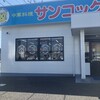 サンコック 大垣西インター店