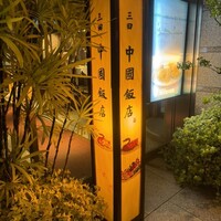 中国飯店 三田店 - 