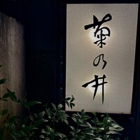 赤坂 菊乃井 - 