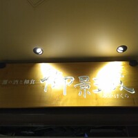 御影蔵 丸ビル - 