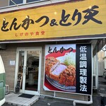 とんかつ & とり天 しげのや食堂 - 