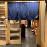 鮨処 凜 - 