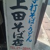 上田そば店