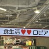 ロピア 北九州リバーウォーク店