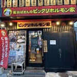 崔おばさんのビックリホルモン家 - 