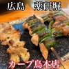 カープ鳥 本店