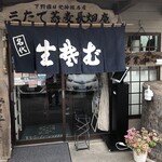 三たてそば 長畑庵 - 