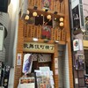 昭和レトロ酒場 キューエモン 歌舞伎町横丁店