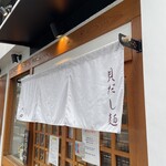 貝だし麺 きた田 - 