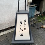 貝だし麺 きた田 - 