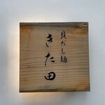 貝だし麺 きた田 - 