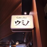 カフェ＆バー　ウミノ - 