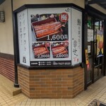 鰻の成瀬 千葉花見川店 - 