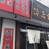 横浜家系ラーメン 清六家 石岡店