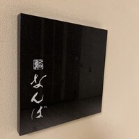 鮨 なんば 日比谷 - 