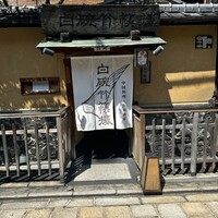 白碗竹快樓 祇園店 - 