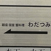 銀座 個室 蟹料理 わだつみ - 