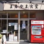 まるやま食堂 - 