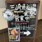 三崎「魚市場食堂」 - 
