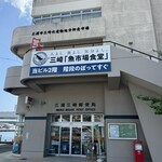 三崎「魚市場食堂」 - 