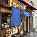 元祖じゃんがららぁめん - 