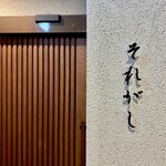 目黒それがし - 