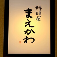 料理屋まえかわ - 