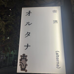喫酒オルタナ - 