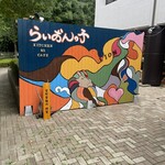 らいおんの子 - 