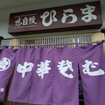 そばの店 ひらま - 