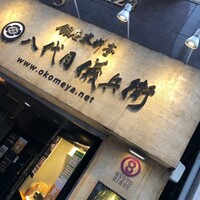 銀座米料亭 八代目儀兵衛 - 